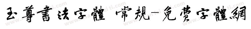 至尊书法字体 常规字体转换